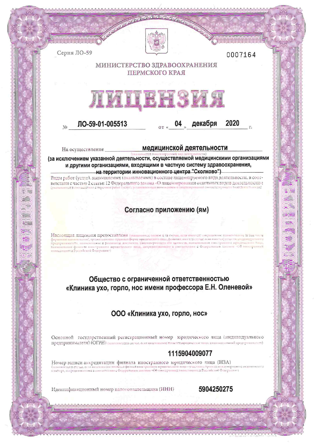Лицензия Клиники ухо, горло, нос от 04.12.2020