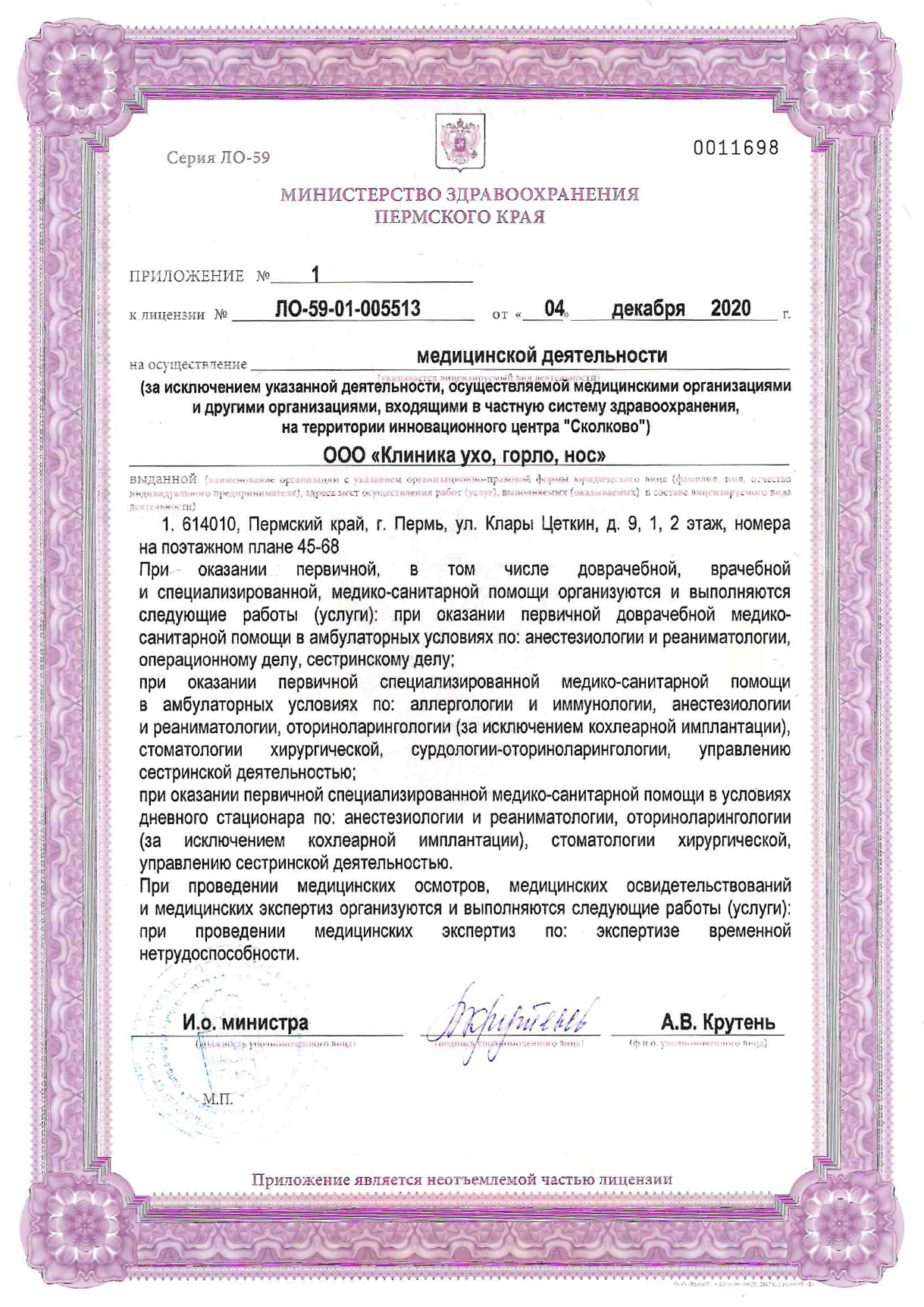 Лицензия Клиники ухо, горло, нос от 04.12.2020