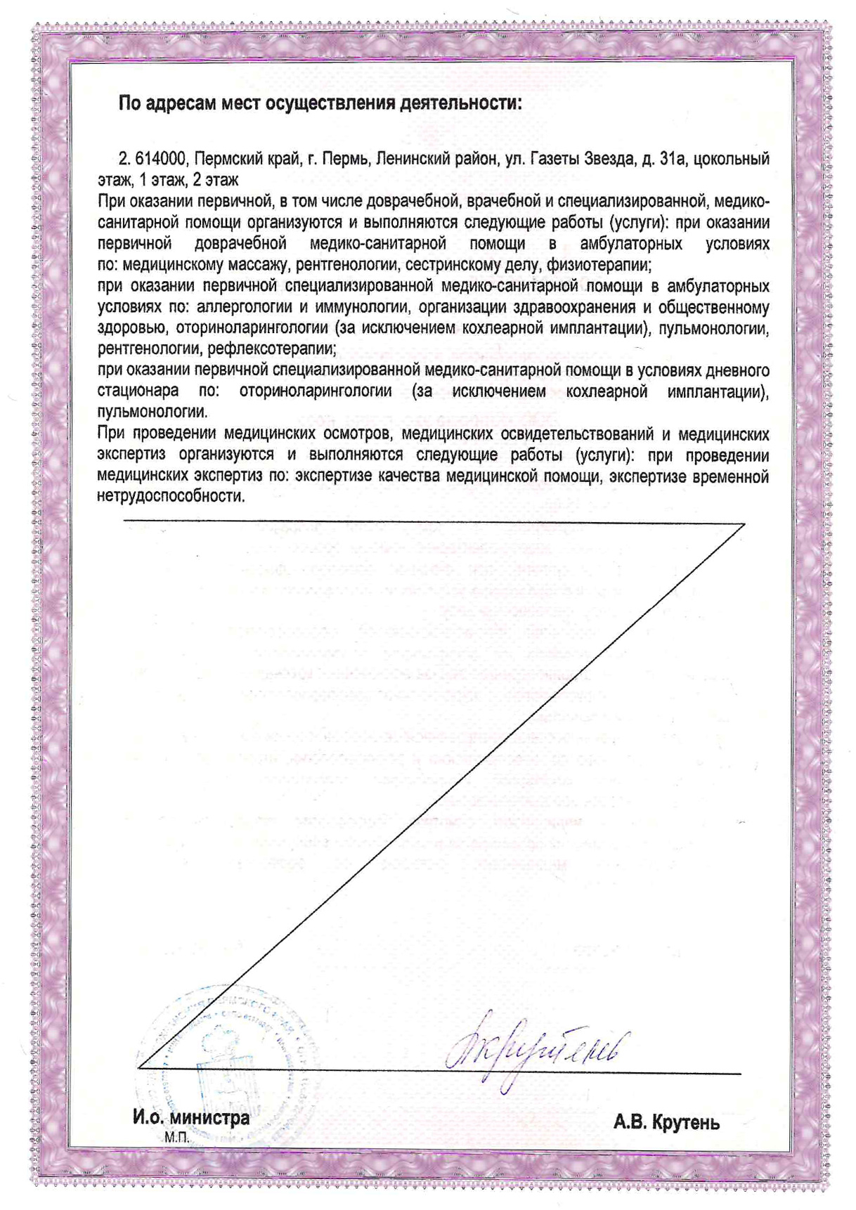 Лицензия Клиники ухо, горло, нос от 04.12.2020